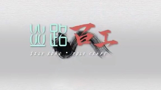 丝路百工（2021年电视剧）