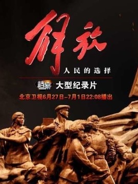 解放人民的选择