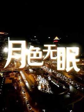月色无眠