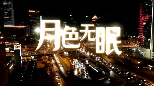 月色无眠（2021年电视剧）