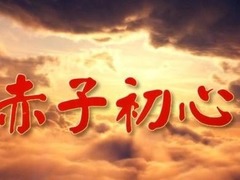 赤子初心