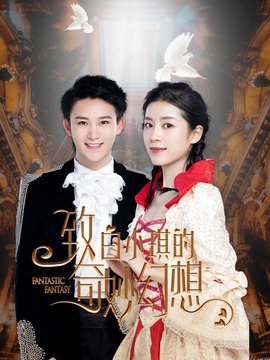 致白小琪的奇妙幻想