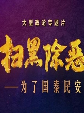 扫黑除恶-为了国泰民安