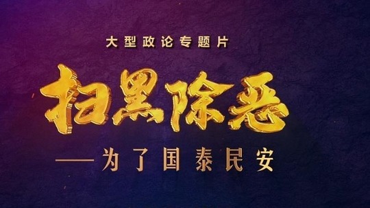 扫黑除恶-为了国泰民安（2021年电视剧）