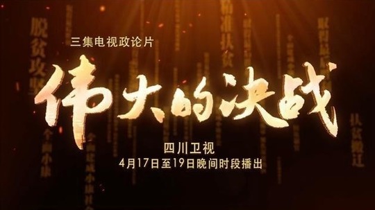 伟大的决战（2021年电视剧）