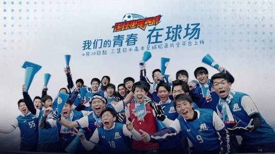 足球少年养成（2018年电视剧）