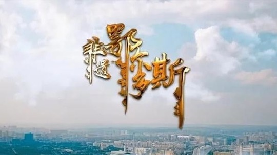 非遗鄂尔多斯（2021年电视剧）
