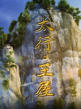 太行&middot;王屋