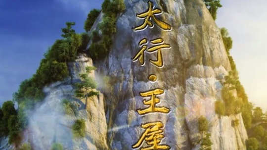 太行&middot;王屋（2021年电视剧）