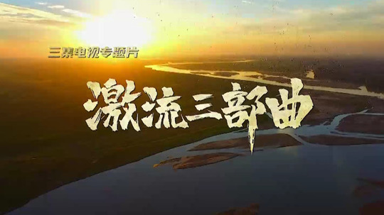 激流三部曲（2021年电视剧）