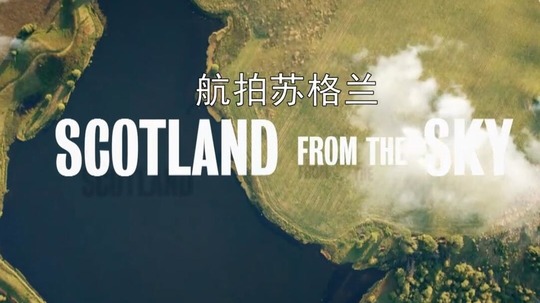 航拍苏格兰（2018年电视剧）