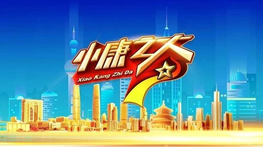 小康之大（2021年电视剧）