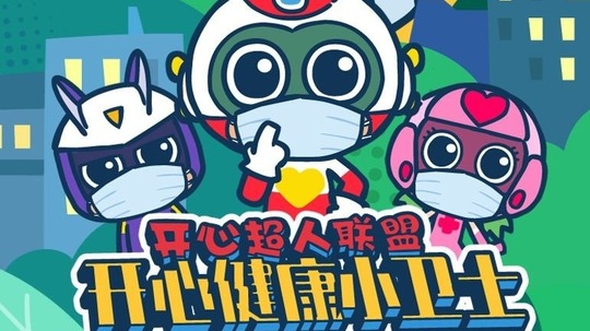 开心超人联盟之开心健康小卫士（2021年电视剧）