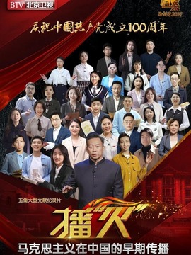 播火马克思主义在中国的早期传播