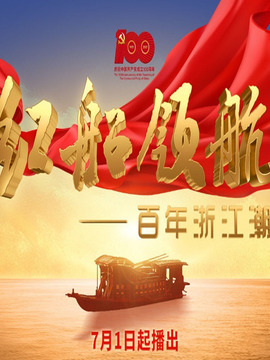 红船领航-百年浙江潮