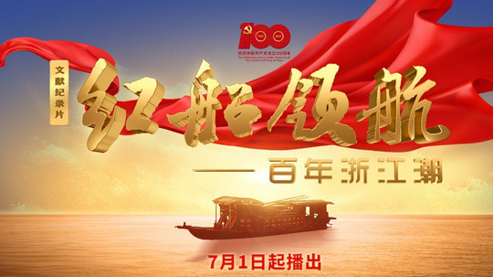 红船领航-百年浙江潮（0年电视剧）