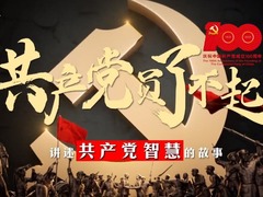 共产党员了不起