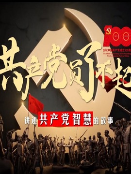 共产党员了不起