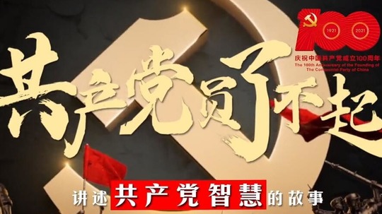 共产党员了不起（2021年电视剧）