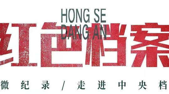 红色档案（2021年电视剧）