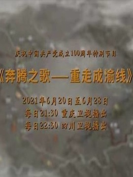 奔腾之歌-重走成渝线