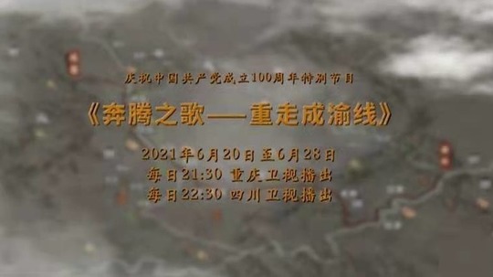 奔腾之歌-重走成渝线（2021年电视剧）
