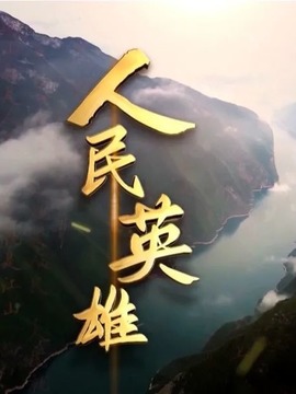 人民英雄