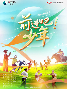 前进吧！少年