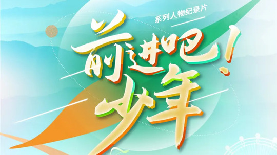 前进吧！少年（2021年电视剧）