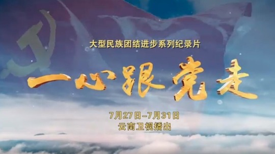 一心跟党走（2021年电视剧）