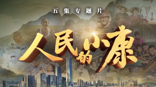 人民的小康（2021年电视剧）