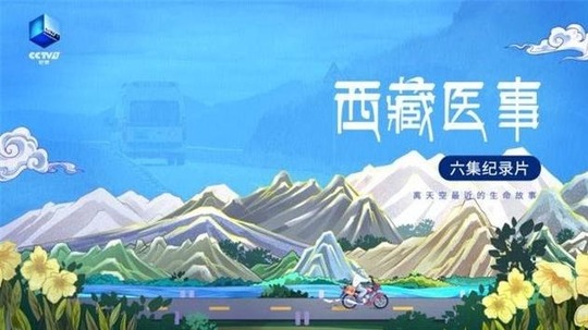 西藏医事（2021年电视剧）