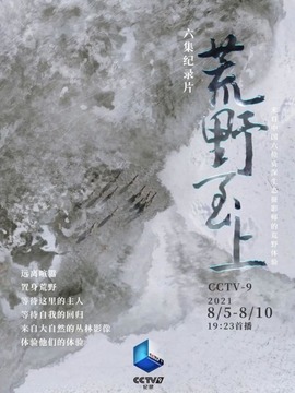 荒野至上