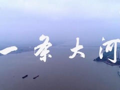 一条大河