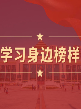 學習身邊榜樣