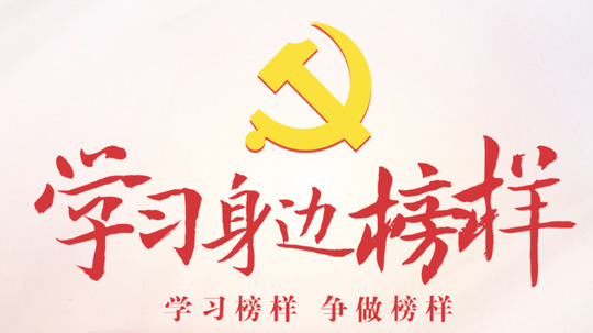 学习身边榜样（2021年电视剧）