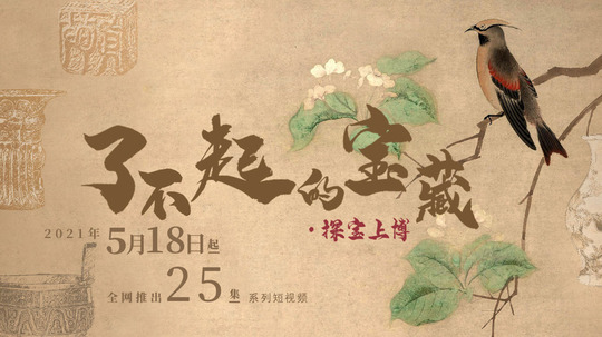 了不起的宝藏&middot;探宝上博（2022年电视剧）