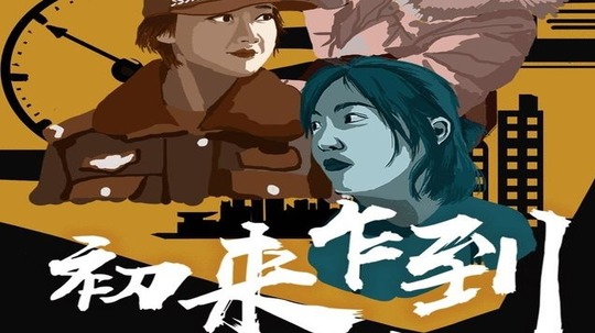 初来乍到-学警见习日记（2021年电视剧）