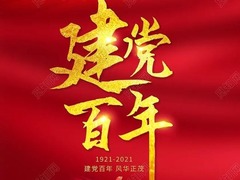 建党百年