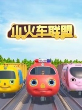 小火车联盟