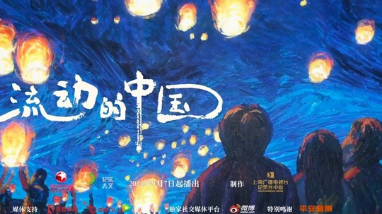 流动的中国（2021年电视剧）