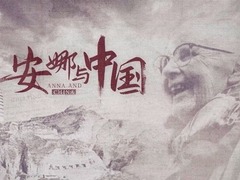 安娜与中国