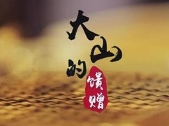 大山的馈赠