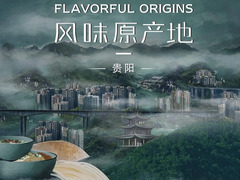 风味原产地&middot;贵阳