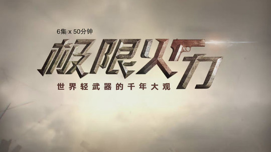 极限火力（2021年电视剧）