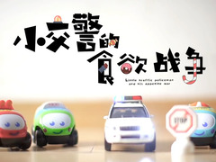 小交警的食欲战争