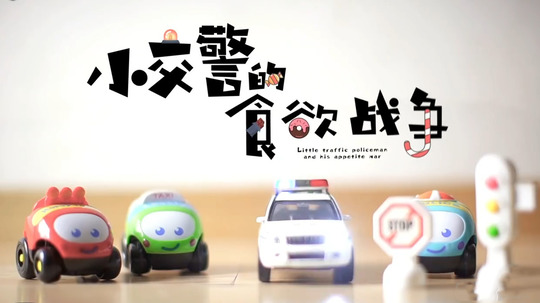 小交警的食欲战争（2021年电视剧）