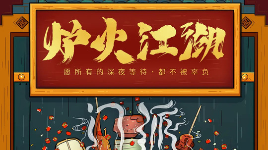 炉火江湖（2018年电视剧）