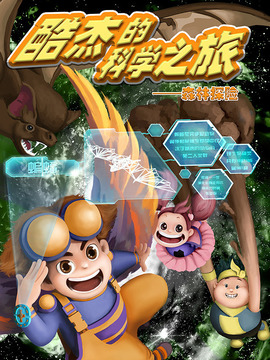 酷杰的科学之旅