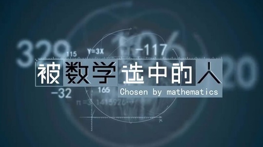 被数学选中的人（2021年电视剧）